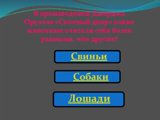 В произведении Джорджа Оруэлла «Скотный двор» какие животные считали себя более равными,