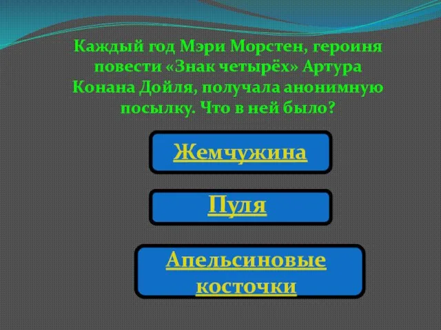 Каждый год Мэри Морстен, героиня повести «Знак четырёх» Артура Конана Дойля, получала