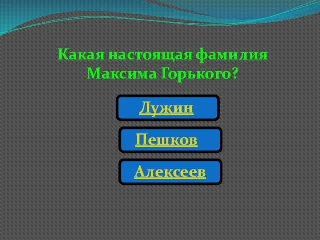 Какая настоящая фамилия Максима Горького? Лужин Пешков Алексеев