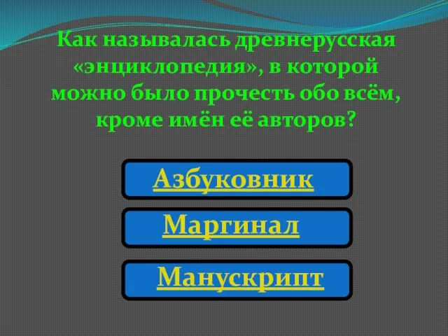 Как называлась древнерусская «энциклопедия», в которой можно было прочесть обо всём, кроме