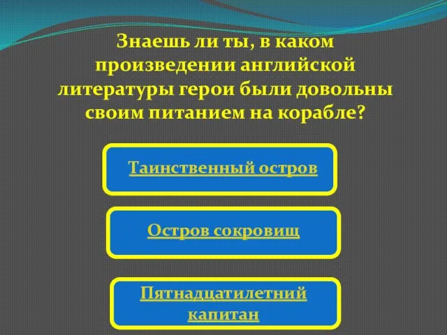 Знаешь ли ты, в каком произведении английской литературы герои были довольны своим