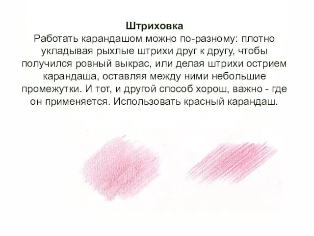 Штриховка Работать карандашом можно по-разному: плотно укладывая рыхлые штрихи друг к другу,