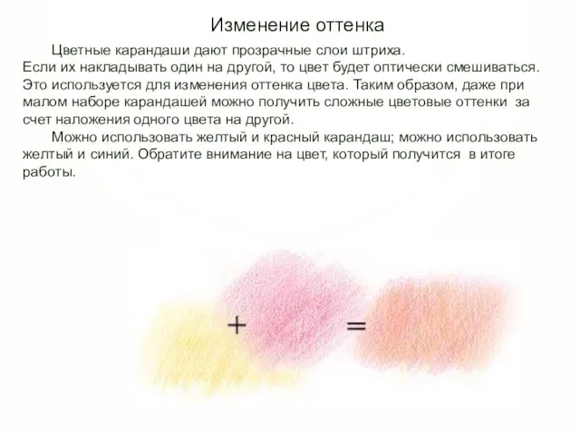 Изменение оттенка Цветные карандаши дают прозрачные слои штриха. Если их накладывать один