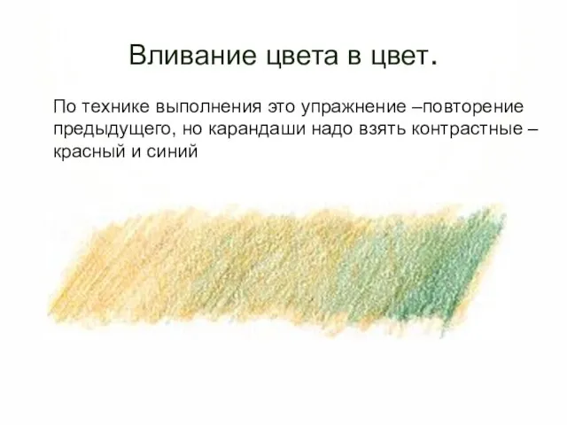 Вливание цвета в цвет. По технике выполнения это упражнение –повторение предыдущего, но