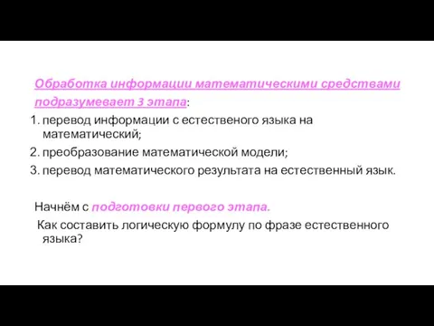 Обработка информации математическими средствами подразумевает 3 этапа: перевод информации с естественого языка