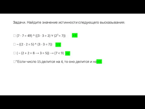 Задачи. Найдите значение истинности следующего высказывания:  (7 · 7 = 49)