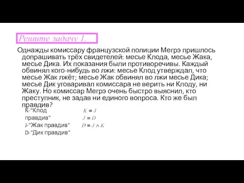 Решите задачу 1. Однажды комиссару французской полиции Мегрэ пришлось допрашивать трёх свидетелей: