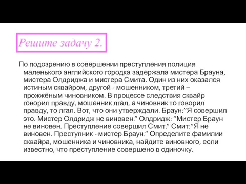 По подозрению в совершении преступления полиция маленького английского городка задержала мистера Брауна,