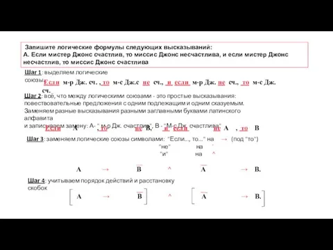 Запишите логические формулы следующих высказываний: A. Если мистер Джонс счастлив, то миссис