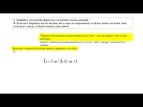 2. Запишите логические формулы следующих высказываний: B. Если ни в Варшаву мы