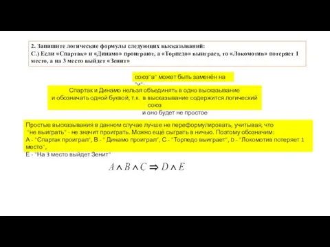 2. Запишите логические формулы следующих высказываний: C.) Если «Спартак» и «Динамо» проиграют,