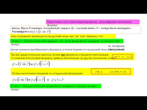 Задача. Пусть Р означает «сегодня идёт дождь», Q – «сегодня ясно», S