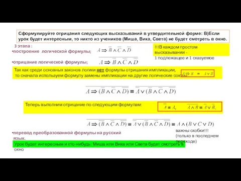 3 этапа : построение логической формулы; отрицание логической формулы; перевод преобразованной формулы