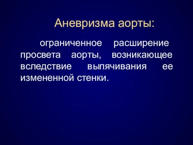 Аневризма аорты: ограниченное расширение просвета аорты, возникающее вследствие выпячивания ее измененной стенки.