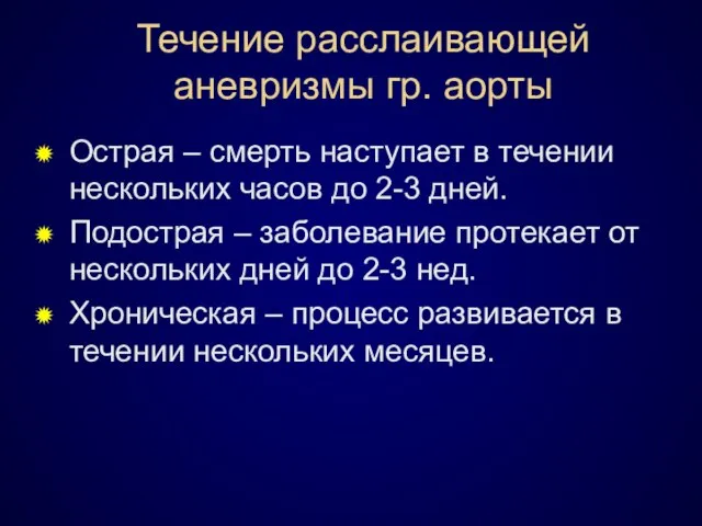 Течение расслаивающей аневризмы гр. аорты Острая – смерть наступает в течении нескольких