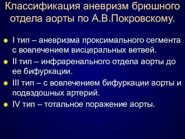 Классификация аневризм брюшного отдела аорты по А.В.Покровскому. I тип – аневризма проксимального