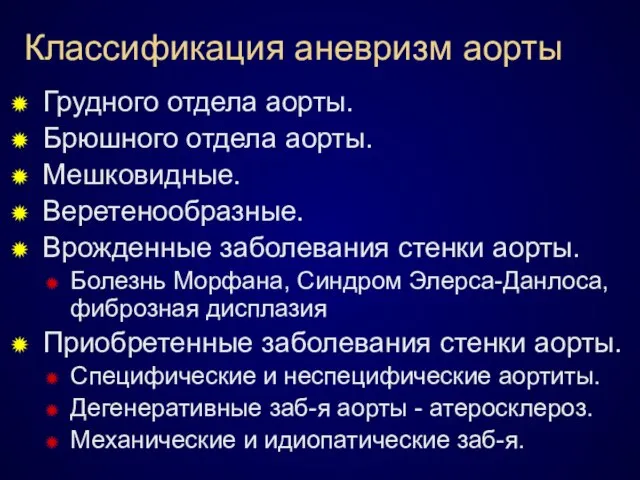 Классификация аневризм аорты Грудного отдела аорты. Брюшного отдела аорты. Мешковидные. Веретенообразные. Врожденные