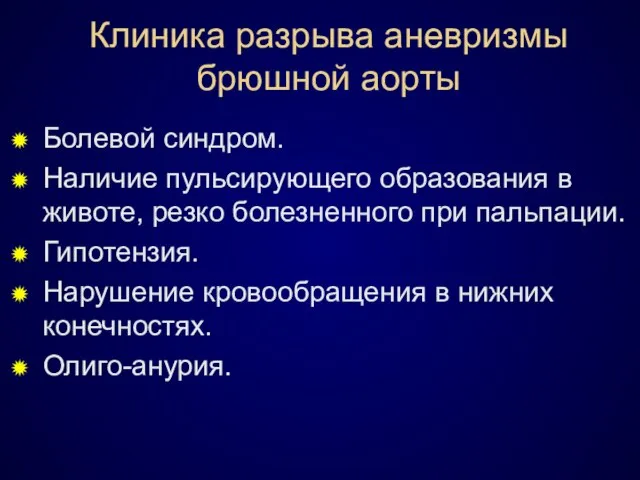 Клиника разрыва аневризмы брюшной аорты Болевой синдром. Наличие пульсирующего образования в животе,