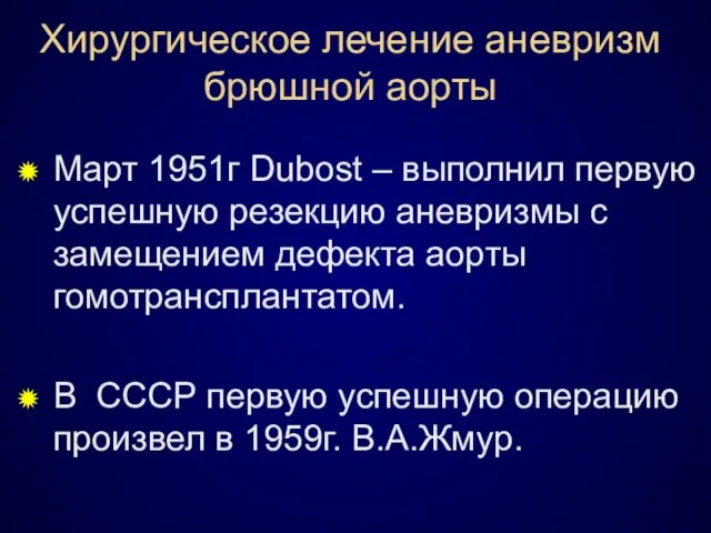 Хирургическое лечение аневризм брюшной аорты Март 1951г Dubost – выполнил первую успешную