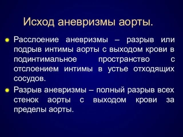 Исход аневризмы аорты. Расслоение аневризмы – разрыв или подрыв интимы аорты с