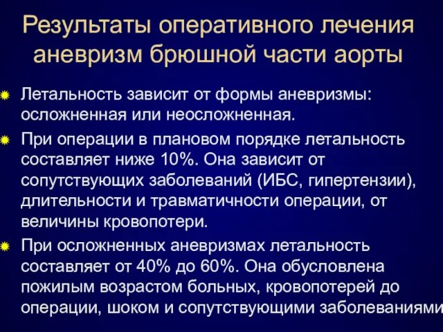 Результаты оперативного лечения аневризм брюшной части аорты Летальность зависит от формы аневризмы: