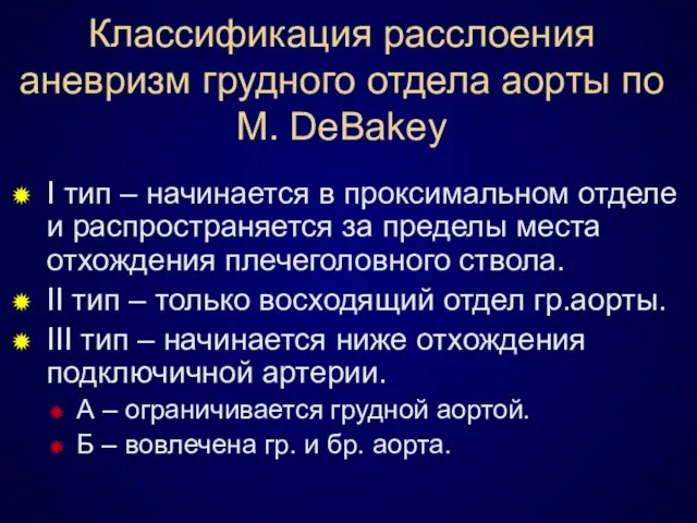 Классификация расслоения аневризм грудного отдела аорты по M. DeBakey I тип –