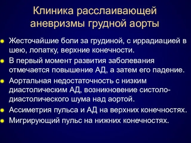 Клиника расслаивающей аневризмы грудной аорты Жесточайшие боли за грудиной, с иррадиацией в