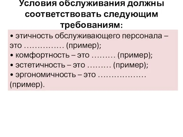 • этичность обслуживающего персонала – это …………… (пример); • комфортность – это