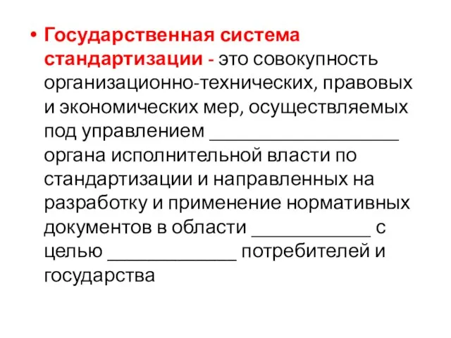 Государственная система стандартизации - это совокупность организационно-технических, правовых и экономических мер, осуществляемых