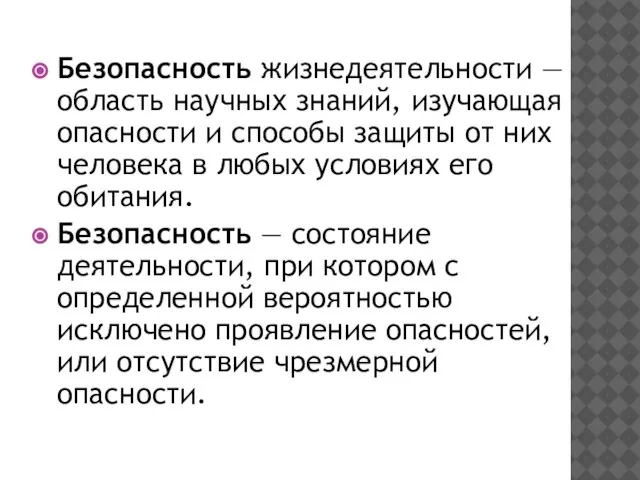 Безопасность жизнедеятельности — область научных знаний, изучающая опасности и способы защиты от