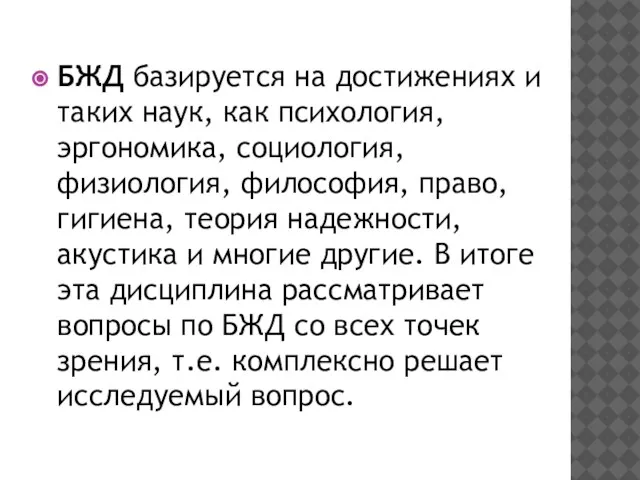 БЖД базируется на достижениях и таких наук, как психология, эргономика, социология, физиология,