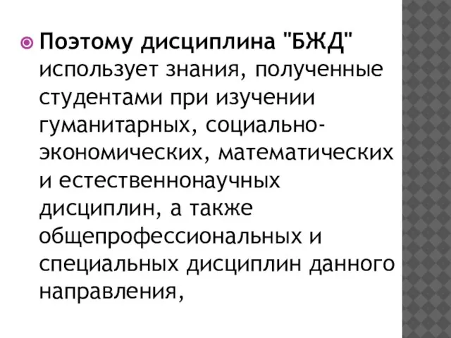 Поэтому дисциплина "БЖД" использует знания, полученные студентами при изучении гуманитарных, социально-экономических, математических