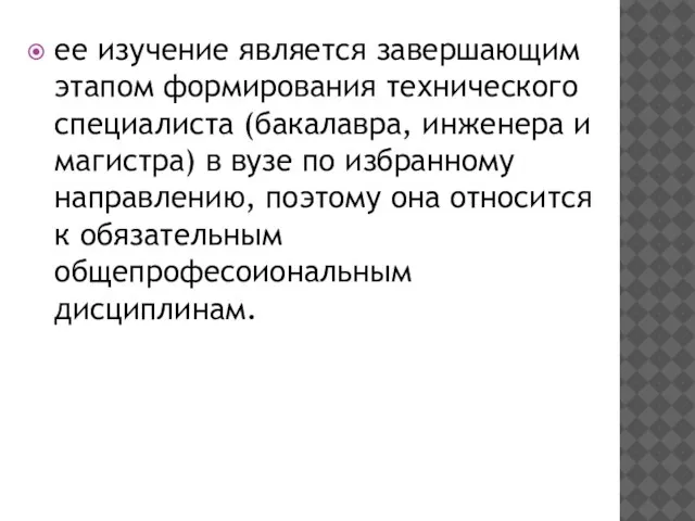 ее изучение является завершающим этапом формирования технического специалиста (бакалавра, инженера и магистра)