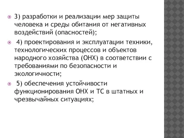 3) разработки и реализации мер защиты человека и среды обитания от негативных