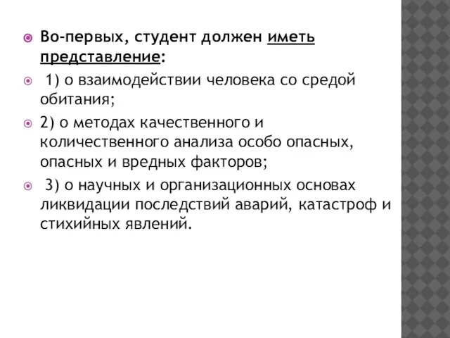 Во-первых, студент должен иметь представление: 1) о взаимодействии человека со средой обитания;