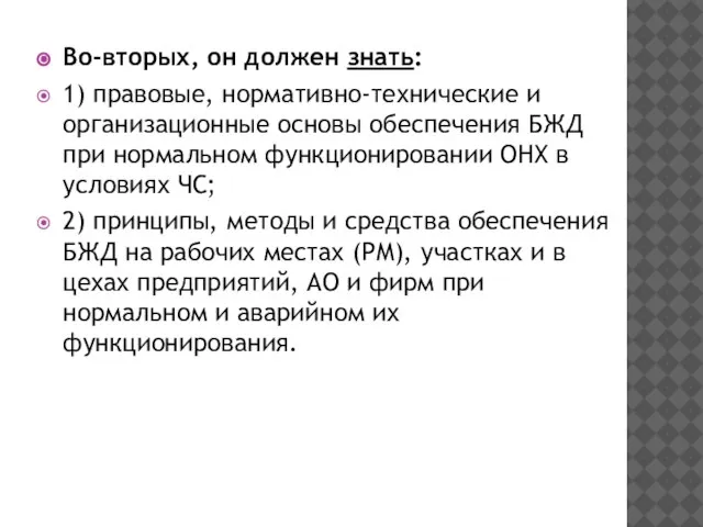 Во-вторых, он должен знать: 1) правовые, нормативно-технические и организационные основы обеспечения БЖД