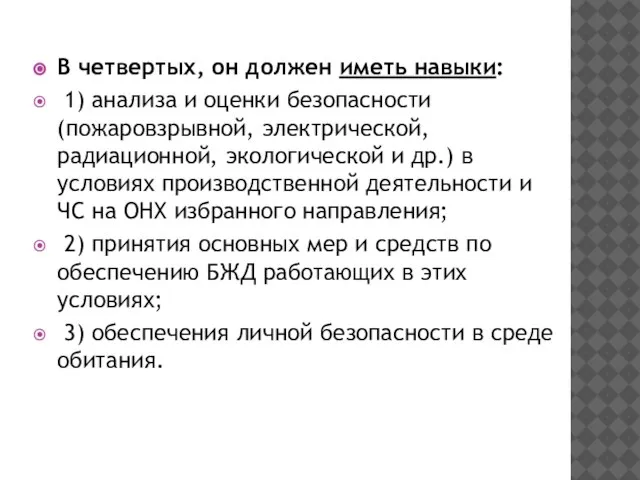 В четвертых, он должен иметь навыки: 1) анализа и оценки безо­пасности (пожаровзрывной,