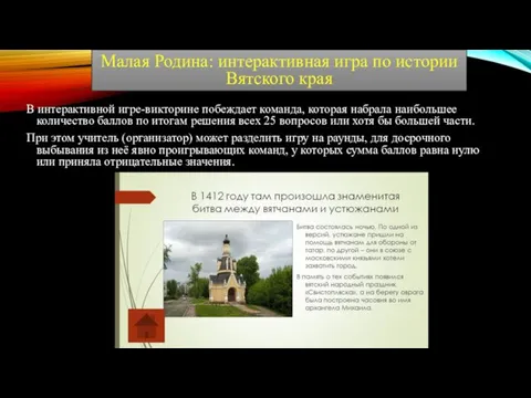 В интерактивной игре-викторине побеждает команда, которая набрала наибольшее количество баллов по итогам