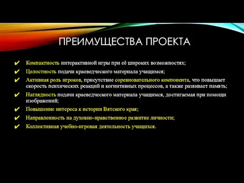 ПРЕИМУЩЕСТВА ПРОЕКТА Компактность интерактивной игры при её широких возможностях; Целостность подачи краеведческого