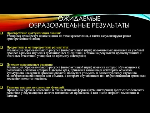 ОЖИДАЕМЫЕ ОБРАЗОВАТЕЛЬНЫЕ РЕЗУЛЬТАТЫ Приобретение и актуализация знаний: Учащиеся приобретут новые знания по