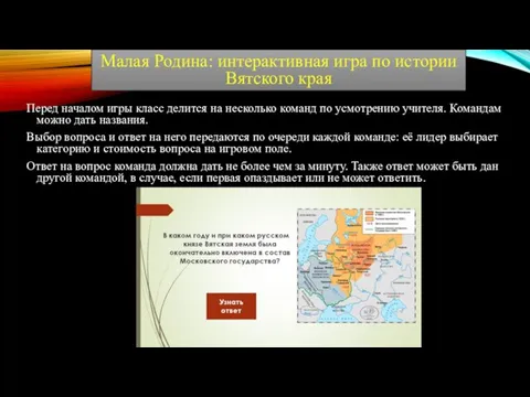 Перед началом игры класс делится на несколько команд по усмотрению учителя. Командам