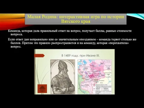 Команда, которая дала правильный ответ на вопрос, получает баллы, равные стоимости вопроса.