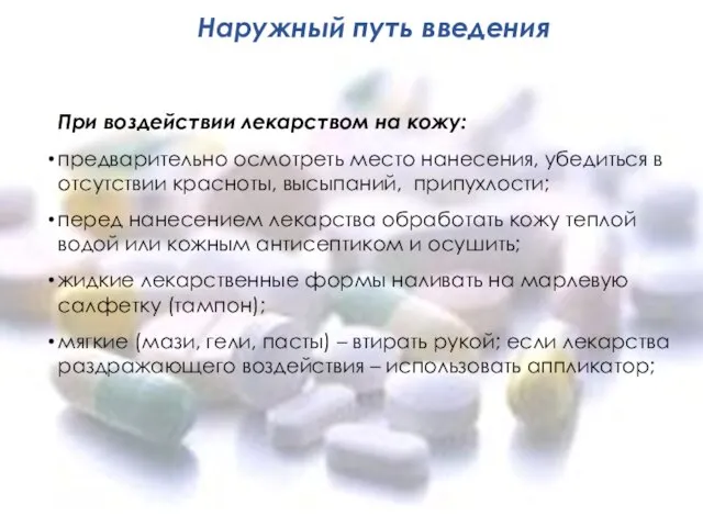 Наружный путь введения При воздействии лекарством на кожу: предварительно осмотреть место нанесения,