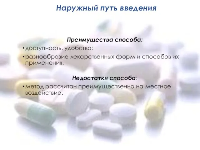 Наружный путь введения Преимущества способа: доступность, удобство; разнообразие лекарственных форм и способов