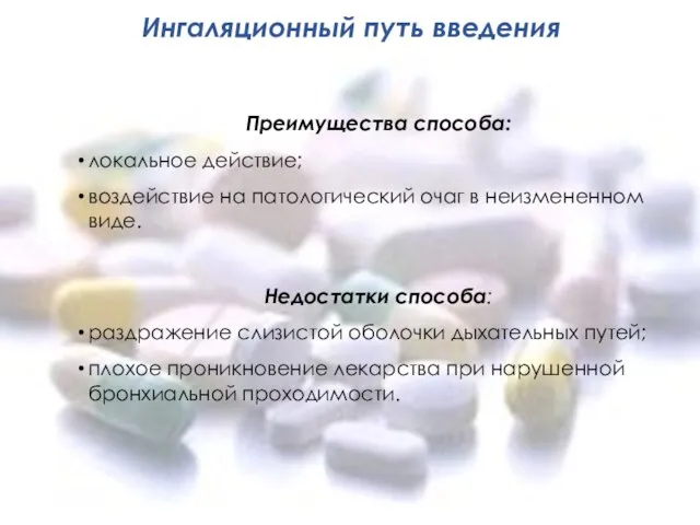 Ингаляционный путь введения Преимущества способа: локальное действие; воздействие на патологический очаг в