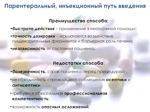 Парентеральный, инъекционный путь введения Преимущества способа: быстрота действия – применение в неотложной