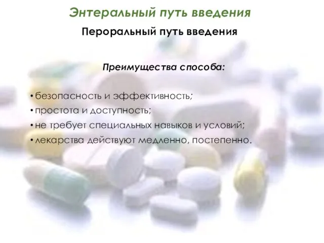 Энтеральный путь введения Пероральный путь введения Преимущества способа: безопасность и эффективность; простота