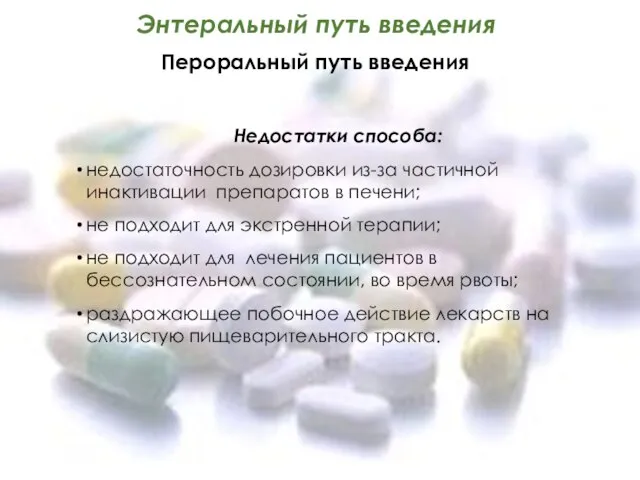 Энтеральный путь введения Пероральный путь введения Недостатки способа: недостаточность дозировки из-за частичной