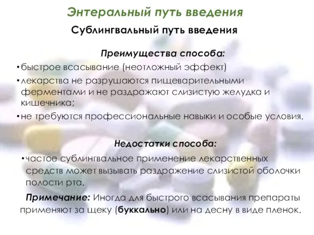 Энтеральный путь введения Сублингвальный путь введения Преимущества способа: быстрое всасывание (неотложный эффект)