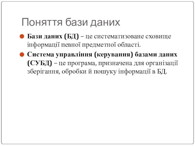 Поняття бази даних Бази даних (БД) – це систематизоване сховище інформації певної